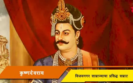 कृष्णदेवराय - विजयनगर साम्राज्याचा सम्राट