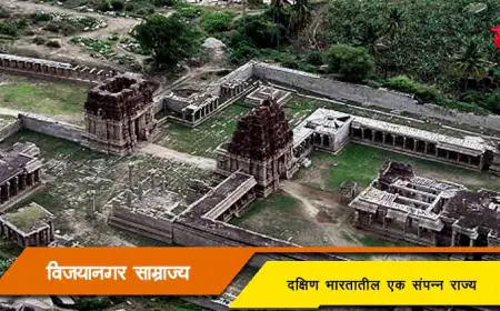 विजयनगर साम्राज्य - दक्षिणेतील एक संपन्न राज्य