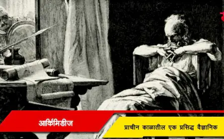 आर्किमिडीज - प्राचीन काळातील प्रसिद्ध वैज्ञानिक