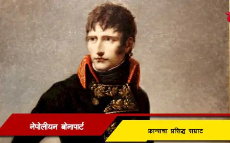नेपोलियन बोनापार्ट - फ्रान्सचा प्रसिद्ध सम्राट