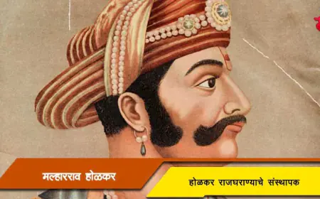 मल्हारराव होळकर: इंदूरच्या होळकर घराण्याचे संस्थापक आणि मराठा साम्राज्याचे शूर सेनानी