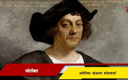 ख्रिस्तोफर कोलंबस - अमेरिका खंडाचा शोधकर्ता
