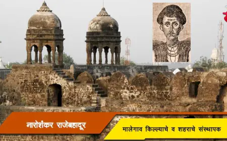 सरदार नारोशंकर राजेबहाद्दर - मालेगाव किल्ल्याचे व शहराचे संस्थापक