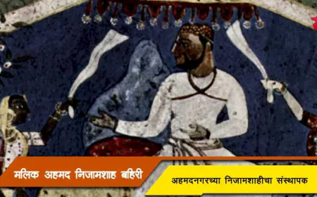 मलिक अहमद निजामशाह - अहमदनगरच्या निजामशाहीचा संस्थापक
