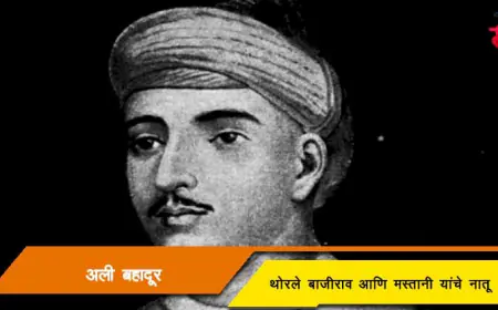 अली बहादूर - थोरले बाजीराव आणि मस्तानी यांचे नातू