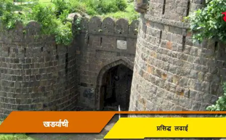 खर्ड्याची प्रसिद्ध लढाई - मराठा साम्राज्याचे अखेरचे यशस्वी युद्ध