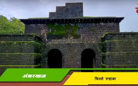 पन्हाळा किल्ल्याचा प्रसिद्ध अंबारखाना