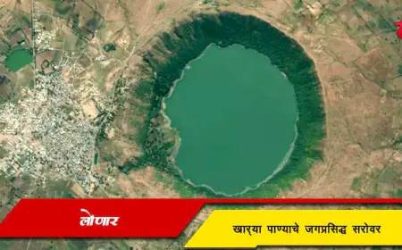 लोणार - खाऱ्या पाण्याचे जगप्रसिद्ध सरोवर