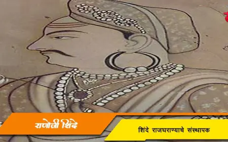 राणोजी शिंदे - शिंदे राजघराण्याचे संस्थापक