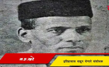 ग.ह.खरे - इतिहासास वाहून घेणारे संशोधक