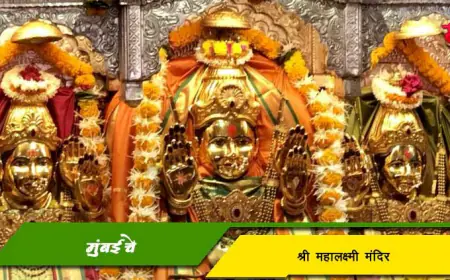 मुंबईचे महालक्ष्मी मंदिर: शिलाहारकालीन पवित्र शक्तिपीठ