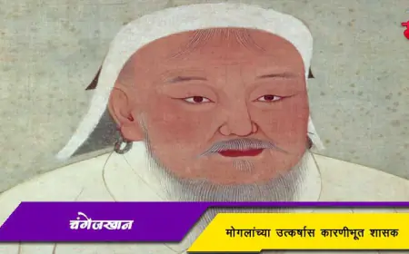 चंगेजखान - मोगलांच्या उत्कर्षास कारणीभूत शासक