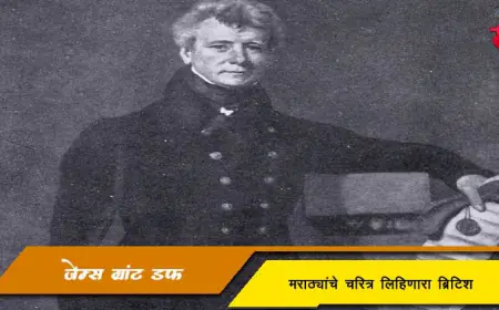 ग्रांट डफ - मराठ्यांचे चरित्र लिहिणारा ब्रिटिश इतिहासकार