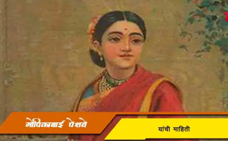 गोपिकाबाई पेशवे यांची माहिती व इतिहास