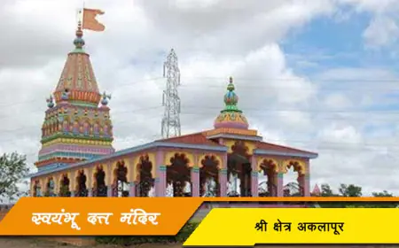 श्री क्षेत्र अकलापूरचे स्वयंभू दत्त मंदिर