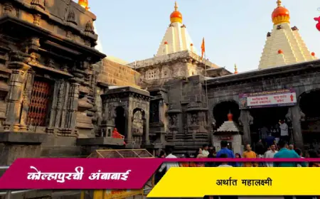 कोल्हापूरची अंबाबाई महालक्ष्मी : साडे तीन शक्तिपीठांपैकी एक पवित्र तीर्थस्थान