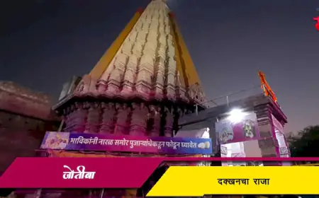 श्री जोतिबा: दख्खनचा राजा आणि कोल्हापुरातील पवित्र तीर्थस्थान