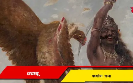 जटायू - पक्ष्यांचा राजा