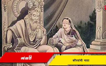 गांधारी - कौरवांची माता