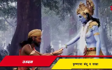 उद्धव - कृष्णाचा बंधू व सखा