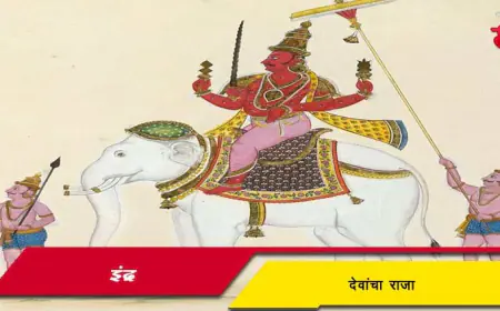 इंद्र - देवांचा राजा