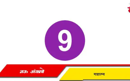 नऊ अंकाचे माहात्म्य