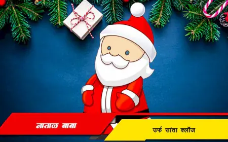 सांता क्लॉज उर्फ नाताळ बाबा