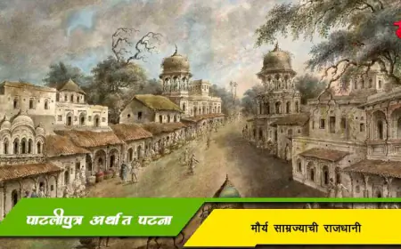 पाटलीपुत्र अर्थात पटना - मौर्य वंशाची राजधानी
