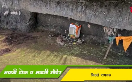भवानी टोक अथवा भवानी कडा – रायगड किल्ल्यावरील एक प्रसिद्ध व धार्मिक स्थान