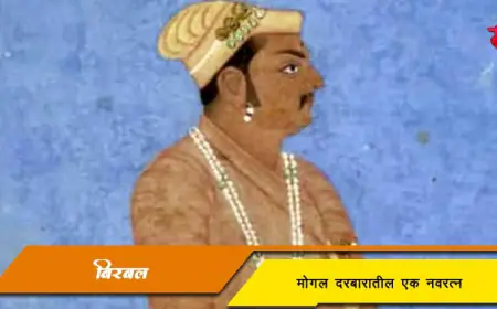 बिरबल: अकबराच्या नवरत्नातील बुद्धिमान आणि मुसद्दी व्यक्तिमत्त्व