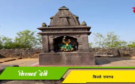 किल्ले रायगडावरील शिरकाई देवीचे मंदिर: स्वराज्याची गडदेवता