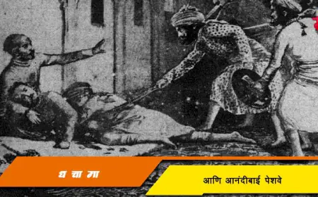 आनंदीबाईंनी 'ध' चा 'मा' खरंच केला होता का?