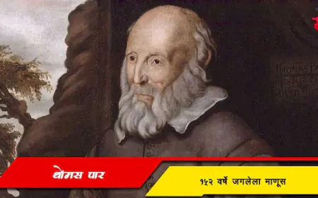 थॉमस पार - १५२ वर्षे जगलेला माणूस