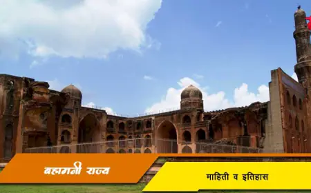 बहामनी राज्याचा इतिहास व माहिती