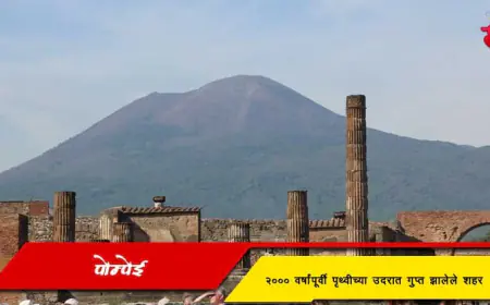 पोम्पेइ  - २००० वर्षांपूर्वी पृथ्वीच्या उदरात गुप्त झालेले शहर