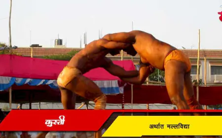 कुस्ती अर्थात मल्लविद्या खेळाची मराठीत माहिती