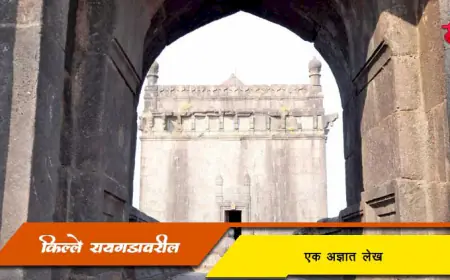रायगड किल्ल्यावरील एक अज्ञात शिलालेख: इतिहास, रहस्य आणि संवर्धनाची गरज