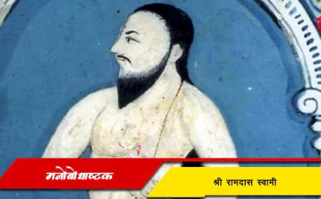श्री रामदास स्वामी लिखित मनोबोधाष्टक