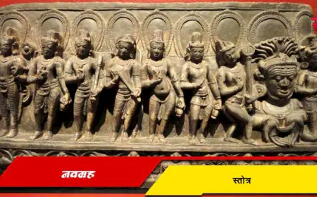 नवग्रह स्तोत्र: अर्थ, महत्त्व आणि जपण्याची पद्धत