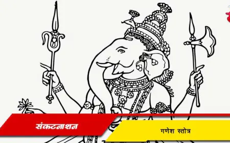 संकटनाशन गणेश स्तोत्र