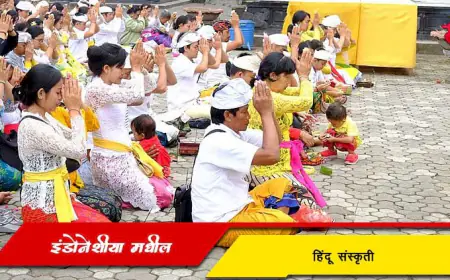 इंडोनेशिया व तेथील हिंदू संस्कृती: एक अद्भुत सांस्कृतिक वारसा