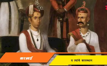 बारभाई कारस्थान: मराठेशाहीच्या उत्तर काळातील प्रसिद्ध राजकीय कारस्थान
