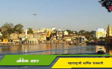 नाशिक - महाराष्ट्राची धार्मिक राजधानी