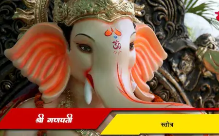 श्री गणपति स्तोत्र