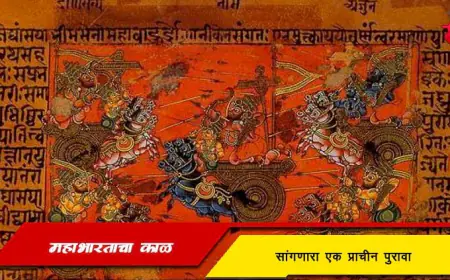 महाभारताचा काळ कोणता हे सांगणारा एक प्राचीन पुरावा