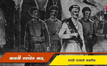 बाळाजी महादेव भानू - मराठी राज्याचे फडणीस
