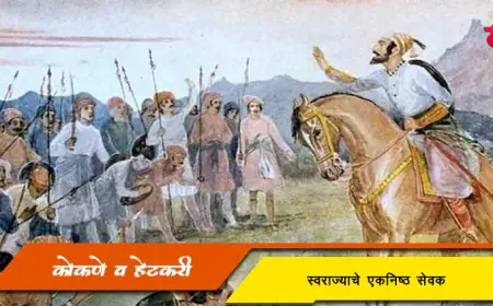 मावळे, हेटकरी आणि कोकणे: छत्रपती शिवाजी महाराजांच्या स्वराज्याचे खरे आधारस्तंभ