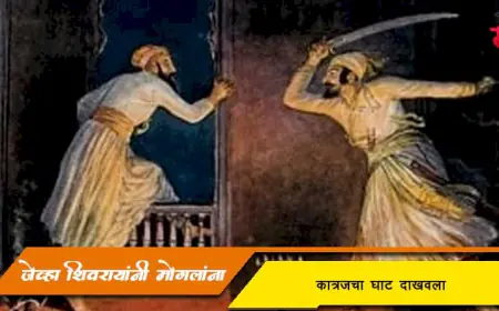 कात्रजचा घाट दाखवणे - शिवरायांच्या अपूर्व पराक्रमाने सुरू झालेली म्हण