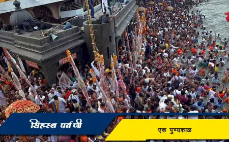सिंहस्थ पर्वणी म्हणजे काय? – संपूर्ण माहिती