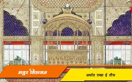 मयूर सिंहासन - मोगलांचे तख्त